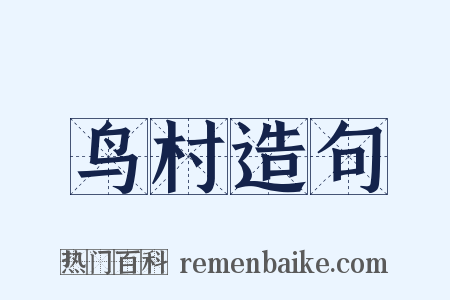 鸟村造句是什么意思的图片